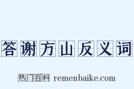 答谢方山反义词是什么意思的图片